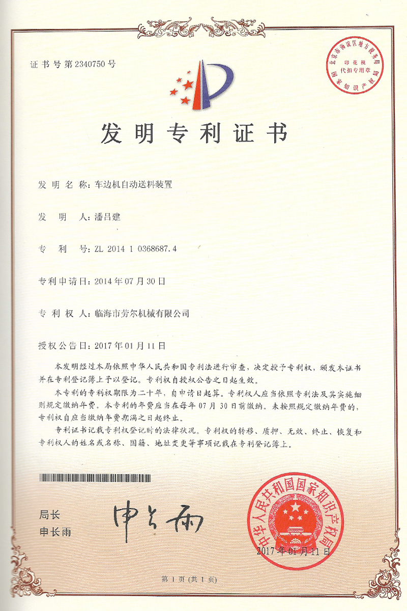 車邊機自動送料裝置發明