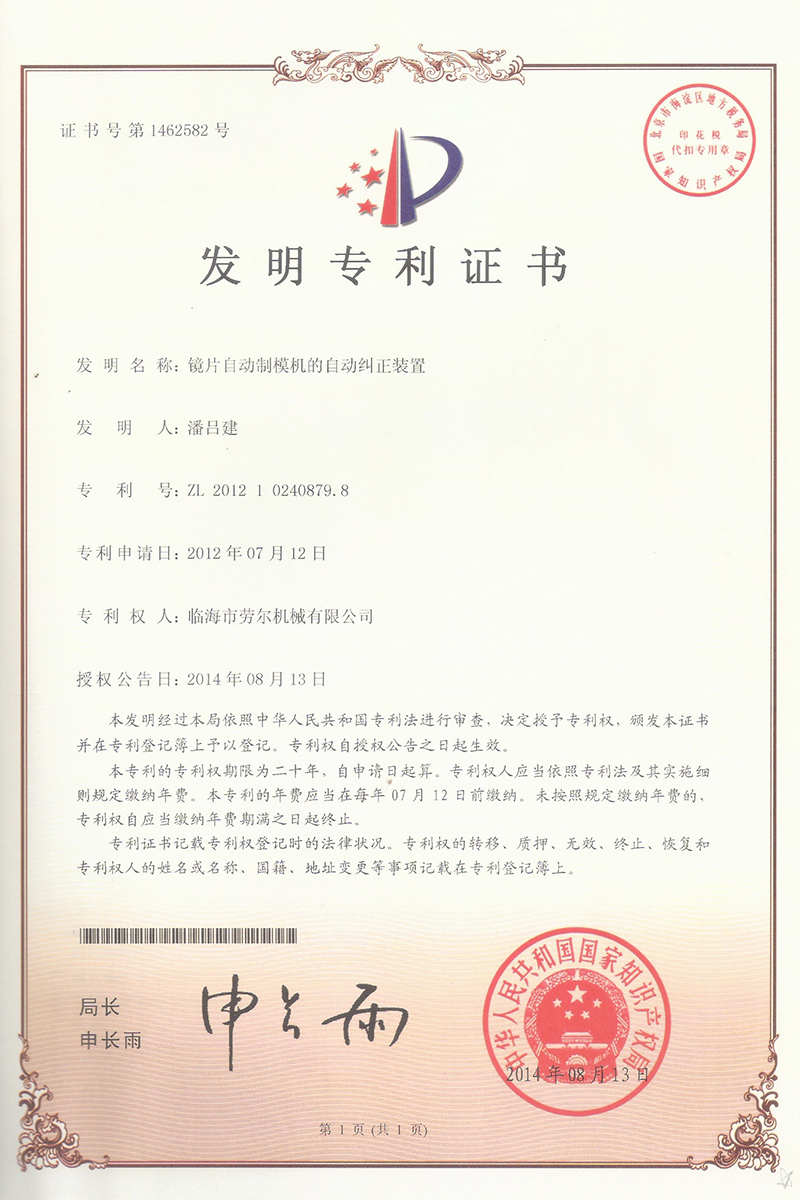 鏡片自動制模機的自動糾正裝置發明