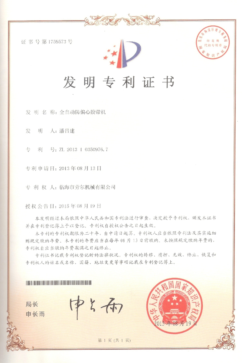 全自動防偏心膠帶機發明