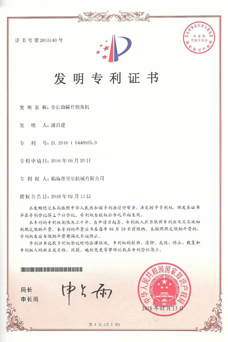 全自動鏡片倒角機發明