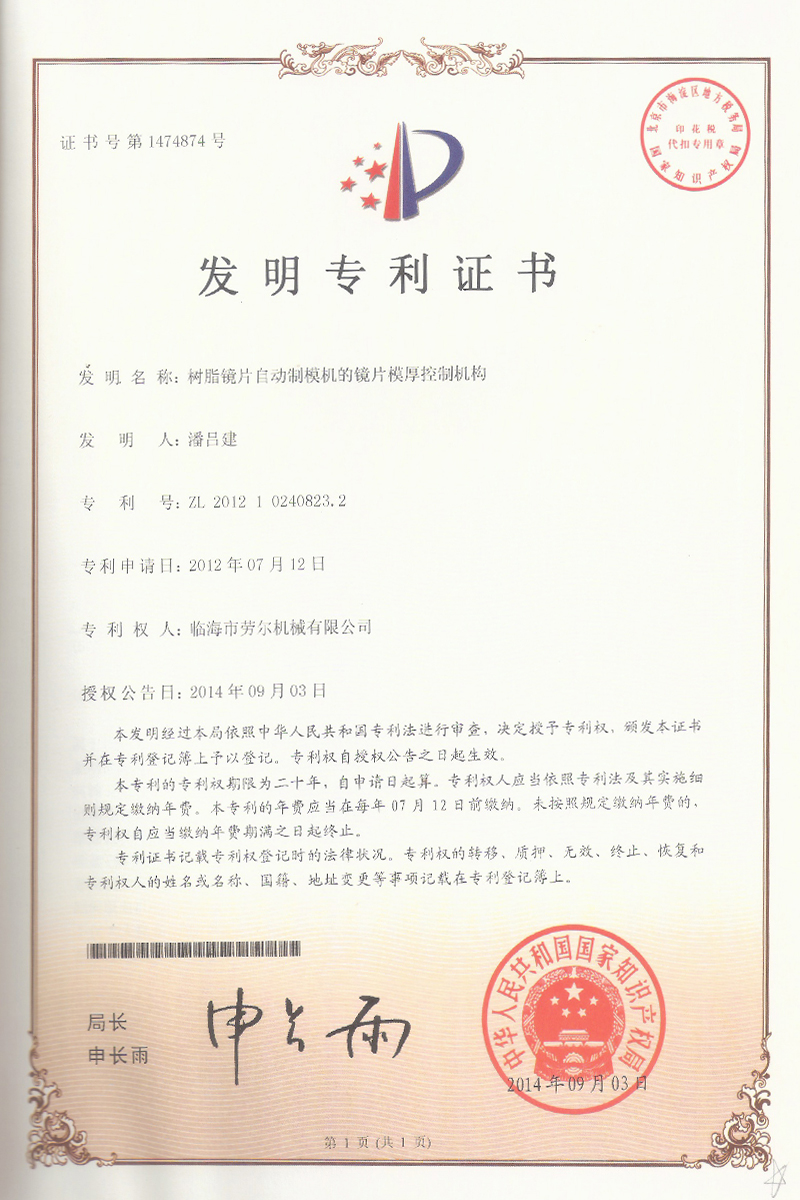 樹脂鏡片自動制模機的鏡片模厚控制機構發明
