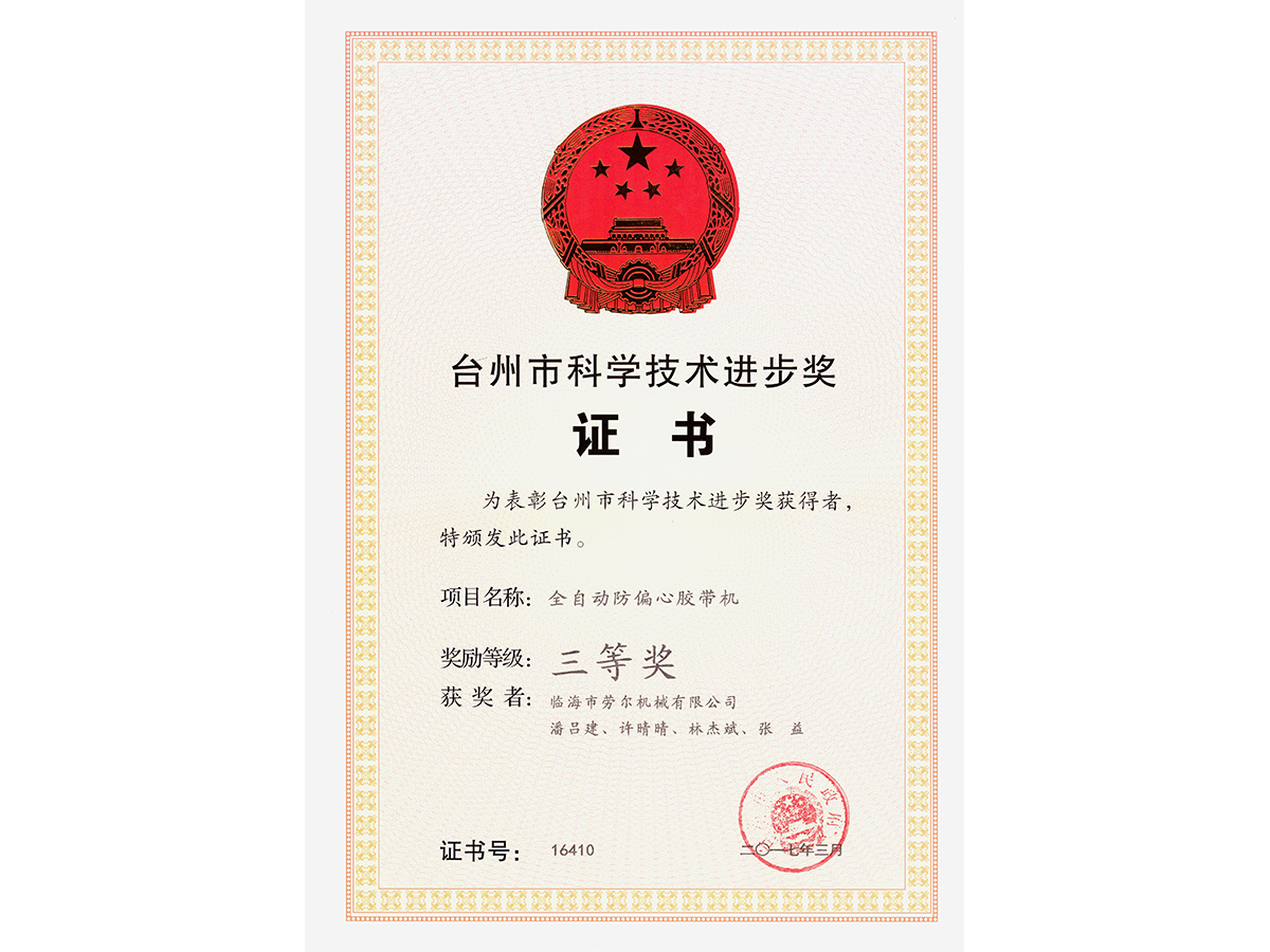 防偏心全自動膠帶機榮獲臺州市發明三等獎