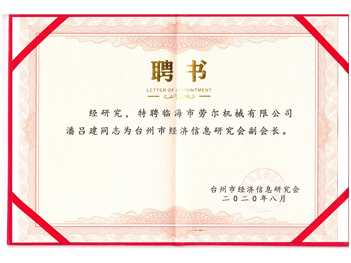 臺州信息研究院副會長聘書
