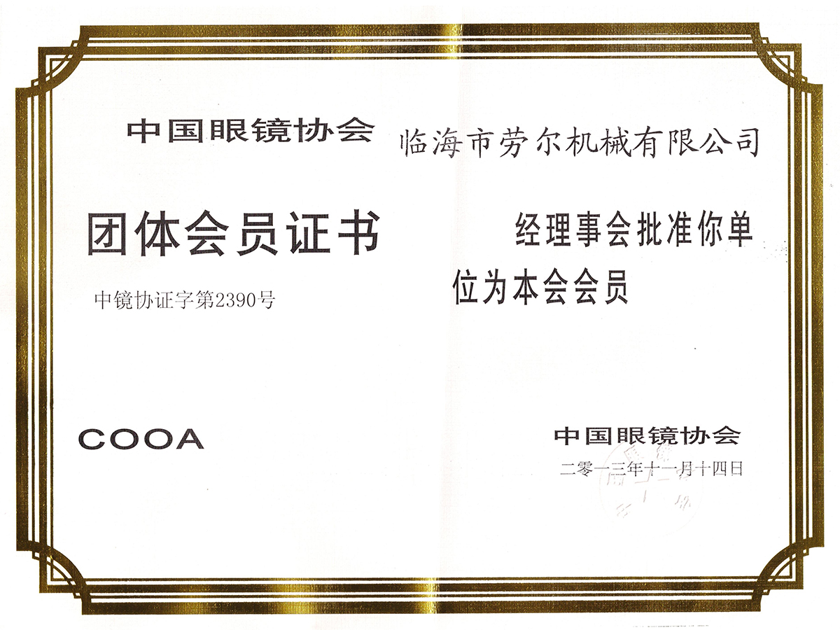 中國眼鏡協會團體會員證書