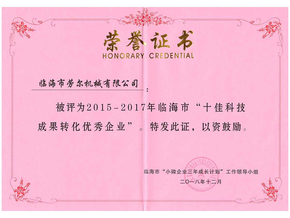 臨海市十佳科技成果轉化優秀企業