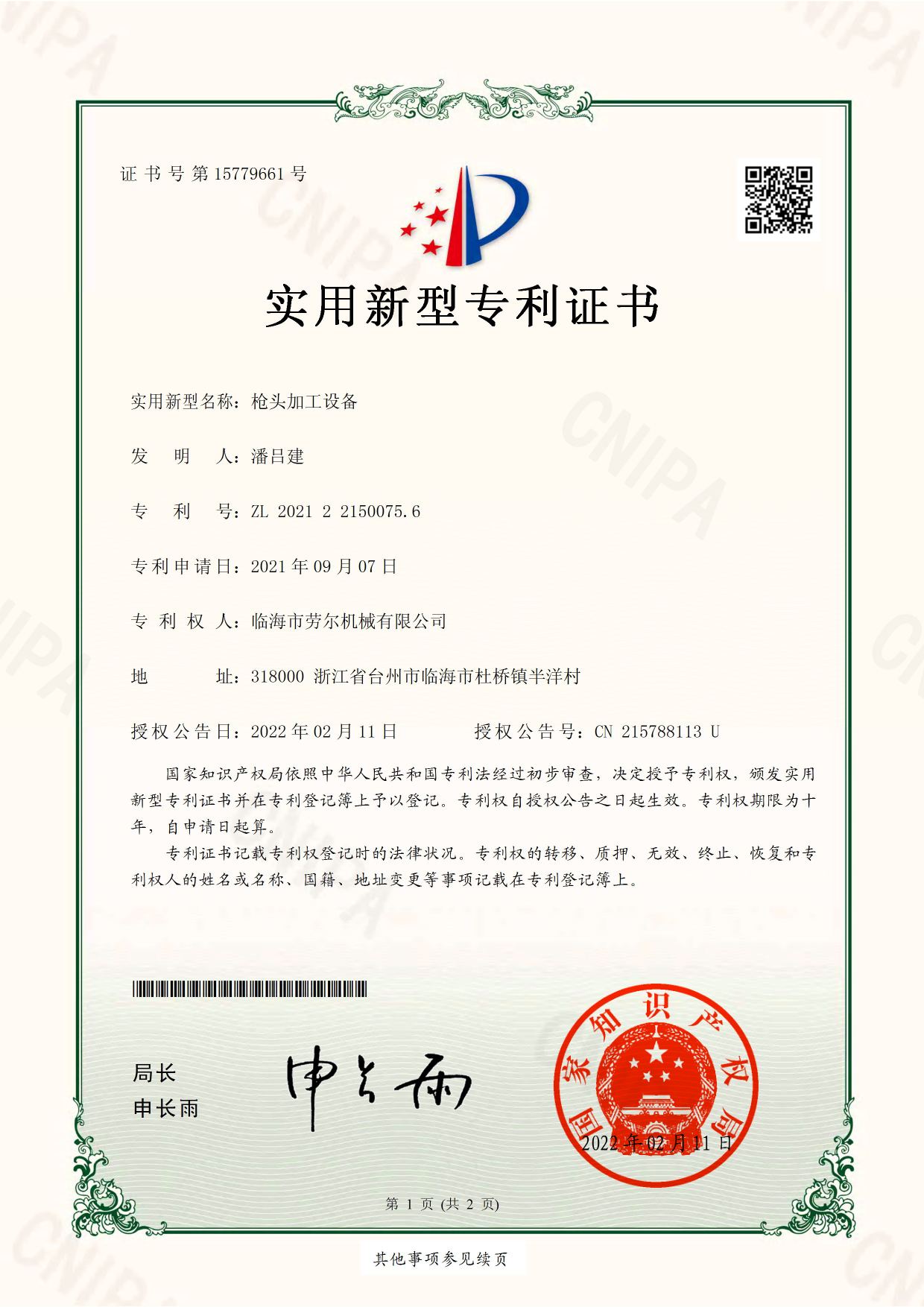 槍頭加工設備