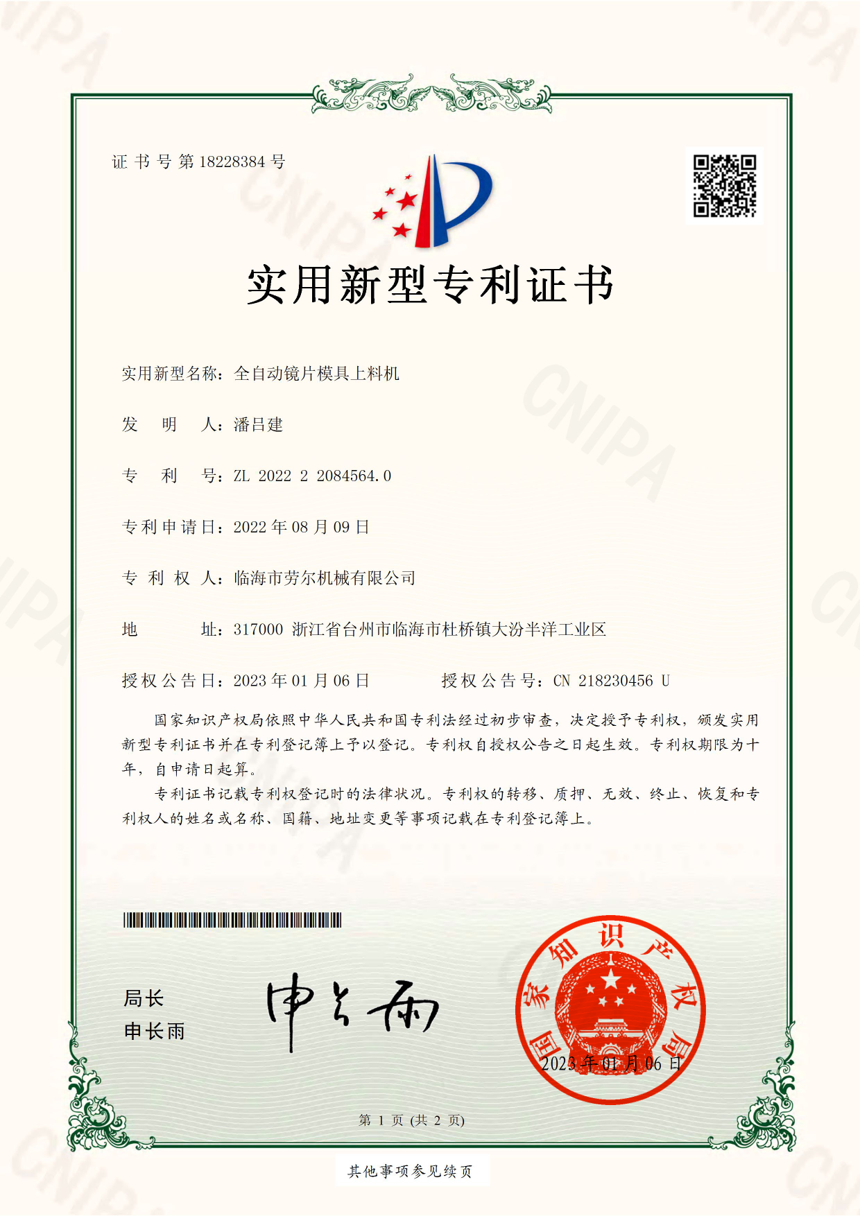 全自動鏡片模具上料機實用新型專利證書