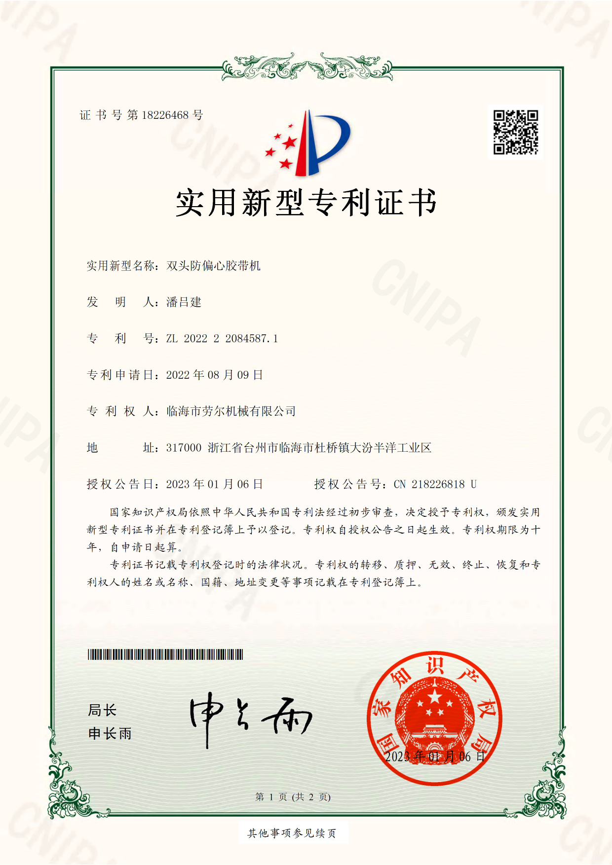 雙頭防偏心膠帶機實用新型專利證書